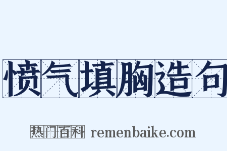 愤气填胸造句是什么意思的图片